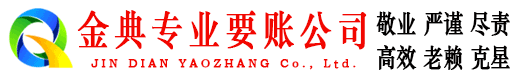 霍山金典清债公司