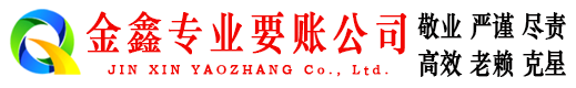 霍山金鑫要债公司